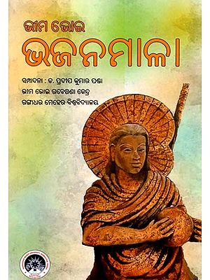 ଭୀମଭୋଇ ଭଜନମାଳା: Bhimabhoi Bhajanamalaa: (Oriya)