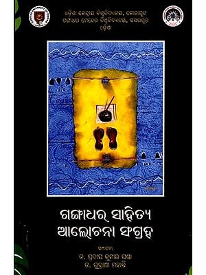 ଗଙ୍ଗାଧର ସାହିତ୍ୟ ଆଲୋଚନା ସଂଗ୍ରହ: Gangadhara Sahitya Alochana Sangraha (Oriya)