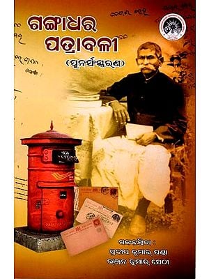 ଗଙ୍ଗାଧର ପତ୍ରାବଳୀ: Gangadhar Patnarool (Correspondence Between the Poet Gangadhar and Brajmohan Panda) - (Oriya)