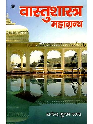 वास्तुशास्त्र महाग्रन्थ: Vastu Shastra Mahagranth