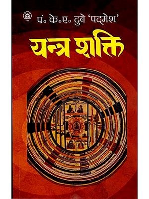 यन्त्र शक्ति: Yantra Shakti (A Unique Collection of About 175 Pictures and A Complete Introduction to Various Types of Simple and Easy to Use Yantras)