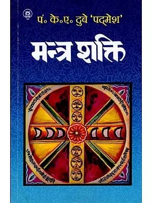 मन्त्र शक्ति: Mantra Shakti (Simple and Brief Discussion of Mantra Shastra)