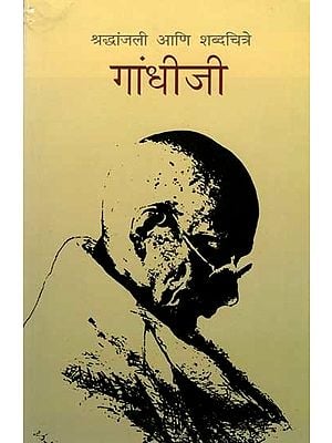 गांधीजी- श्रद्धांजली आणि शब्दचित्रे: Gandhiji-Pen Portraits and Tributes (A Few Pictorials of Extraordinary Women and Men from the Pen of Mahatma Gandhi in Marathi)