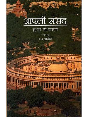 आपली संसद: Aapli Sansad (Introduction to the Indian Parliament in Marathi)