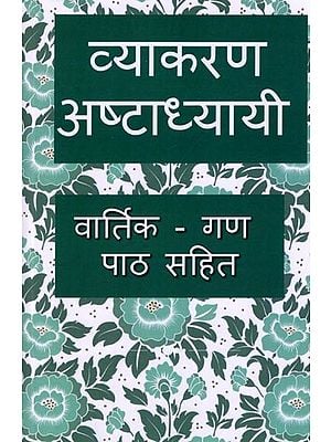 व्याकरण अष्टाध्यायी (वार्तिक - गण पाठ सहित): Vyakaran Ashtadhyayi (with Vartika - Gana Path)