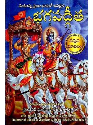 భగవద్గీత: Bhagavadgita with Commentary and Word to Word Meaning (Telugu)