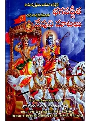 భగవద్గీత: Bhagavad Gita with Sloka and Translation (Telugu)