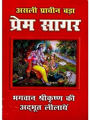 सचित्र प्रेमसागर - भगवान कृष्ण की अद्भूत लिलायें: Sachitr Premasaagar - Bhagavaan Krshn Kee Adbhoot Lilaayen