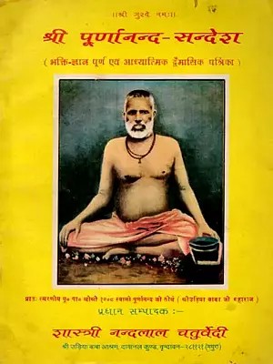 श्री पूर्णानन्द-सन्देश - भक्ति-ज्ञान पूर्ण एवं आध्यात्मिक द्वैमासिक पत्रिका: Shri Poornanand Sandesh