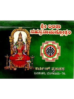 ಶ್ರೀ ಲಲಿತಾಸಹಸ್ರನಾಮಸ್ತೋತ್ರಂ: Sri Lalitha Sahasranama Stotram (Kannada)