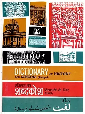 इतिहास का शब्दकोश विद्यालयों के लिए تاریخ کی لغت اسکولوں کے لیے (سہ لسانی))- Dictionary of History for Schools (Trilingual)