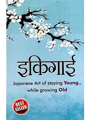 इकिगाई जापानी जीवन जीने की कला: Ikigai- Japanese Art of Staying Young While Growing Old