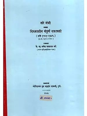 खरे जंत्री अथवा शिवकालीन संपूर्ण शकावली- (शके १५५१-१६४९) (इ. स. १६२९-१७२८): Khare Jantri or the Complete Shakavali of the Shiva Period (Shaka 1551-1649) (A.D. 1629-1728) in Marathi (Photostat)