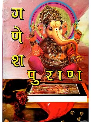 गणेश-महापुराण (रिद्धि सिद्धि दायक संकट नाशक): Ganesha Mahapuran (Riddhi Siddhi Dayak Sankat Nasak)