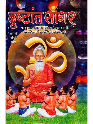 दृष्टान्त सागर: Drishtant Sagar (Sampurna Paanch Bhaga)