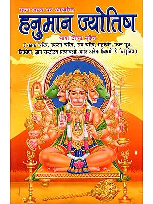 हनुमान ज्योतिष- प्रश्न शास्त्र पर आधारित: Hanuman Astrology Based on Prashna Shastra (Bhasha Tika Sahit)