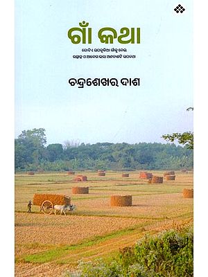 ଗାଁ କଥା (ଗୋଟିଏ ଉପକୂଳିଆ ଗାଁକୁ ନେଇ ଉତ୍ସାହ ଓ ଆଦେଶ ଭତ୍ତା ଅଣଚାଣଟି ଉପକିଆ): Gaan Katha (Village Memoirs in Oriya) Oriya