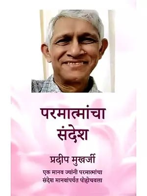 परमात्मांचा संदेश- Message from God: The Humans Who Brought the Message & Grace of God to the Humans (Marathi)