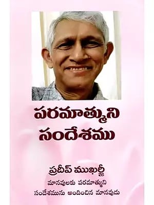 పరమాత్ముని సందేశము- Message from God: The Humans Who Brought the Message & Grace of God to the Humans (Telugu)