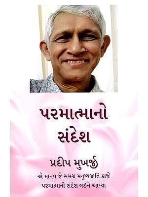 પરમાત્માનો સંદેશ- Message from God: The Humans Who Brought the Message & Grace of God to the Humans (Gujarati)