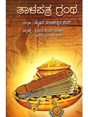 ತಾಳಪತ್ರ ಗ್ರಂಥ- Talapathra Grantha (Kannada)