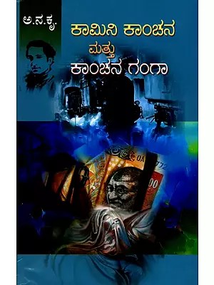 ಕಾಮಿನಿ ಕಾಂಚನ ಮತ್ತು ಕಾಂಚನ ಗಂಗಾ- Kamini Kanchana and Kanchana Ganga: Two Social Novels (Kannada)