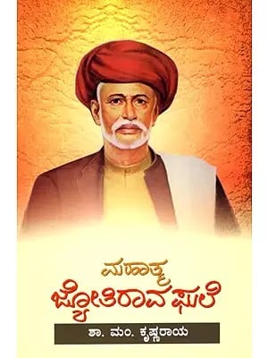 ಮಹಾತ್ಮ ಜೋತಿರಾವ ಫುಲೆ- Mahatma Jyotirao Phule (Kannada)