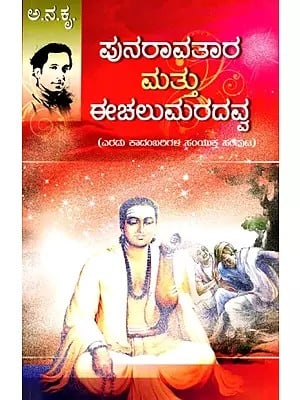 ಪುನರಾವತಾರ ಮತ್ತು ಈಚಲುಮರದವ್ವ (ಎರಡು ಕಾದಂಬರಿಗಳ ಸಂಯುಕ್ತ ಸಂಪುಟ)- Punaravatara and Ichalumaradavva: A Combined Volume of Two Novels (Kannada)