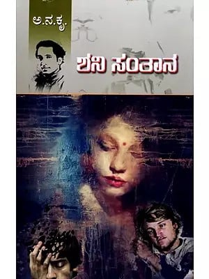 ಶನಿ ಸಂತಾನ (ಕಾದಂಬರಿ)- Shani Santana in Kannada (A Novel)