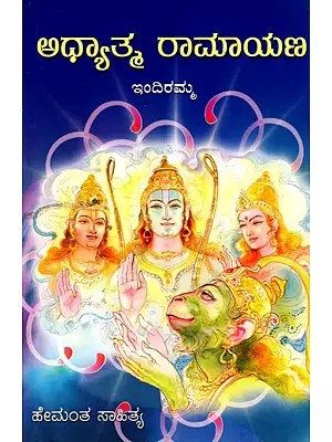 ಅಧ್ಯಾತ್ಮರಾಮಾಯಣ- Adhyatma Ramayana (Kannada)