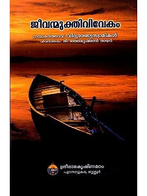 ജീവൻമുക്തിവിവേകം: Jeevanmuktivivekam- Commentary by G. Balakrishnan Nair (Malayalam)