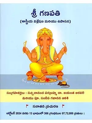 శ్రీ గణపతి (శాస్త్రీయ విశ్లేషణ మరియు ఉపాసన)- Sri Ganapati (Scientific Analysis and Worship in Telugu)