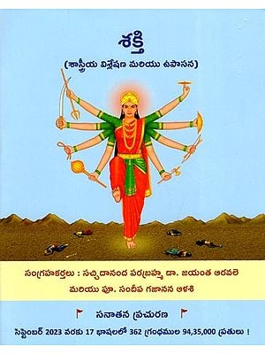 శక్తి- Shakti (Scientific Analysis and Upasana in Telugu)