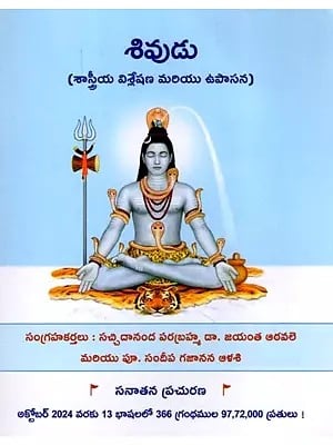 శివుడు- Shiva (Scientific Analysis and Worship in Telugu)