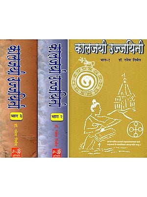 कालजयी उज्जयिनी- Kalajai Ujjaini: A Most Comprehensive History of Ujjain (Set of 3 Volumes)