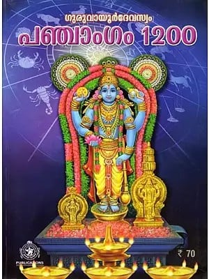 ഗുരുവായൂർദേവസ്വം പഞ്ചാംഗം 1200- Guruvayur Devaswom Panchangam 1200 (Malayalam)