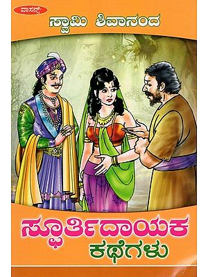 ಸ್ಫೂರ್ತಿದಾಯಕ ಕಥೆಗಳು- Inspiring Stories (Kannada)