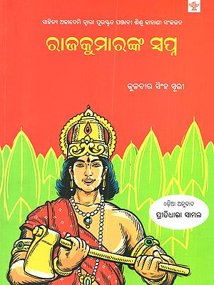 ରାଜକୁମାରଙ୍କ ସ୍ୱପ୍ନ: Rajkumarnka Swapna (Sahitya Akademi Bal Sahitya Award-Winning Punjabi Children Short Stories Collection in Oriya)