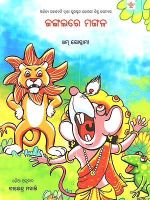ଜଙ୍ଗଲରେ ମଙ୍ଗଳ: Jangalare Mangala (Sahitya Akademi's Bal Sahitya Award-Winning Dogri Children Novellete in Oriya)