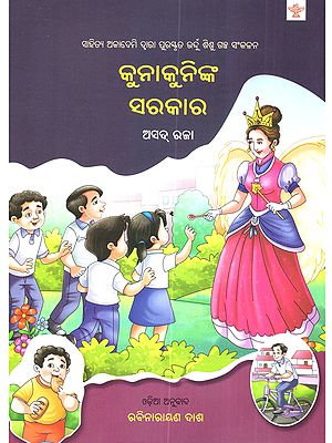 କୁନାକୁନିଙ୍କ ସରକାର: Kunakuninka Sarakar (Sahitya Akademi Bal Sahitya Award-Winning Urdu Children Stories Collection in Oriya)