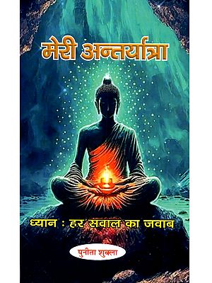 मेरी अन्तर्यात्रा (ध्यान हर सवाल का जवाब): Meri Antaratma (Dhyan Har Sawal Ka Jawab)