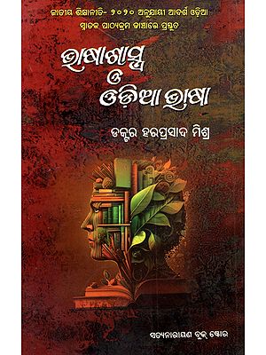 ଭାଷାଶାସ୍ତ୍ର ଓ ଓଡ଼ିଆ ଭାଷା: Bhasasastra O' Odia Bhasa (Oriya)