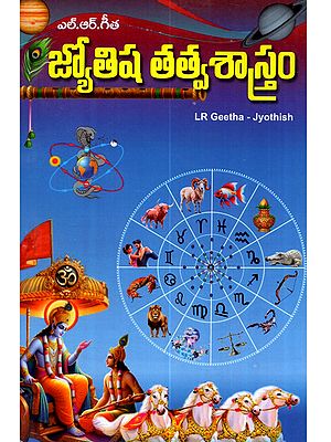 ఎల్.ఆర్.గీత జ్యోతిష్య తత్వశాస్త్రం: El.ar.Gita Jyotisya Tatvasastram (Telugu)