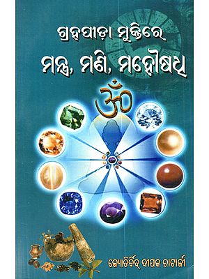 ଗ୍ରହପୀଡ଼ା ମୁକ୍ତିରେ ମନ୍ତ୍ର, ମଣି, ମହୌଷଧ: Grahapida Muktire Mantra, Mani, Mahousadh (Oriya)