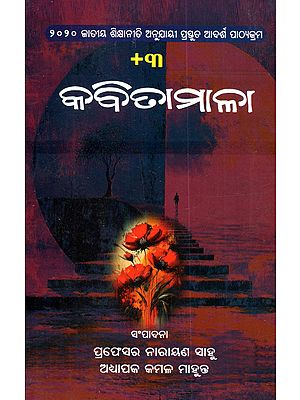 କବିତାମାଳା: +3 Kabitamala (Model Curriculum Prepared According to the 2020 National Education Policy in Oriya)