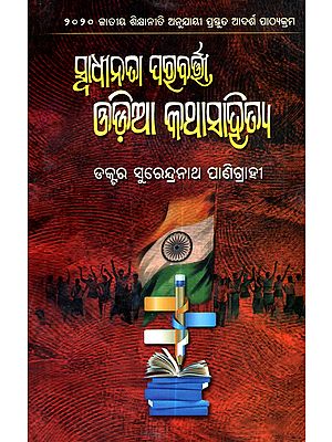 ସାଧୀନତା ପରବର୍ତ୍ତୀ ଓଡ଼ିଆ କଥାସାହିତ୍ୟ: Swadhinata Parabarti Odia Kathasahitya (Oriya)