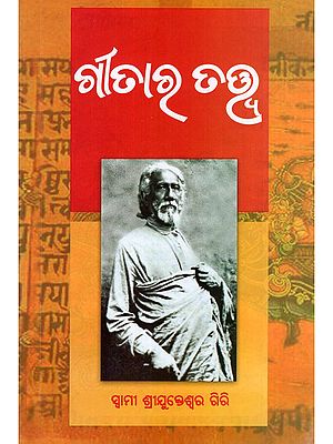 ଗୀତାର ତତ୍ତ୍ବ- Geetara Tattwa (Oriya)