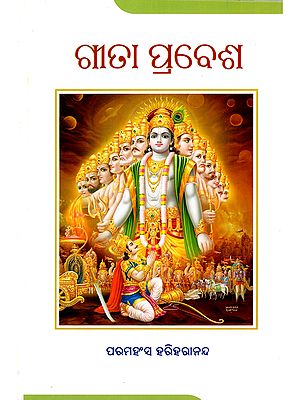 ଗୀତା ପ୍ରବେଶ- Geeta Prabesh (Oriya)