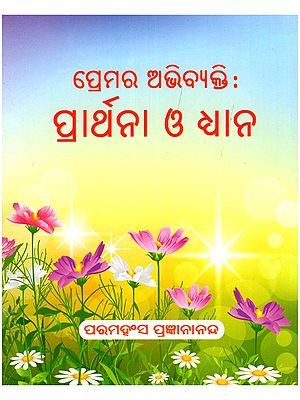 ପ୍ରେମର ଅଭିବ୍ୟକ୍ତି: ପ୍ରାର୍ଥନା ଓ ଧ୍ୟାନ- Expression of Love: Prayer and Meditation (Pocket Size in Oriya)