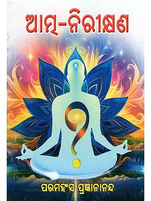 ଆତ୍ମ-ନିରୀକ୍ଷଣ- Atma-Nirikhyana (Pocket Size in Oriya)